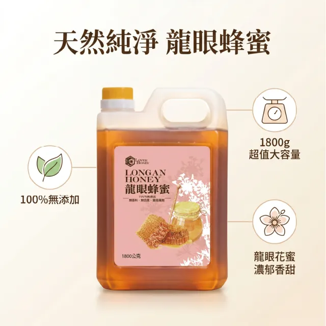 【情人蜂蜜】特級龍眼蜂蜜1800gX1桶