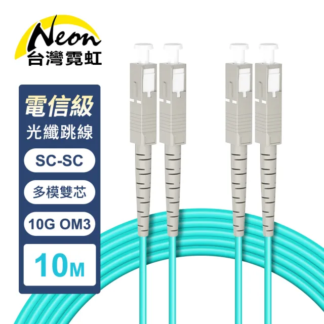 【台灣霓虹】電信級SC-SC多模10G雙芯OM3光纖跳線10米