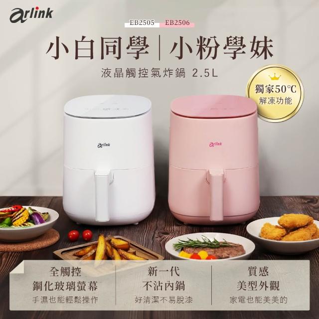【Arlink】小白同學 液晶觸控氣炸鍋 EB2505(2年保固)