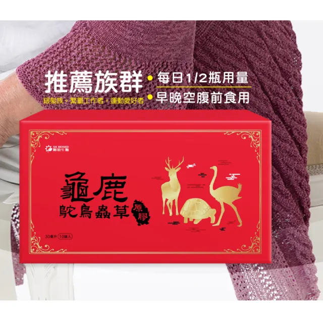 【YM BIOMED 陽明生醫】龜鹿鴕鳥蟲草原膠x8盒贈2盒 共10盒(10瓶/盒 滋補強身 關鍵保養 鈣 膠質)