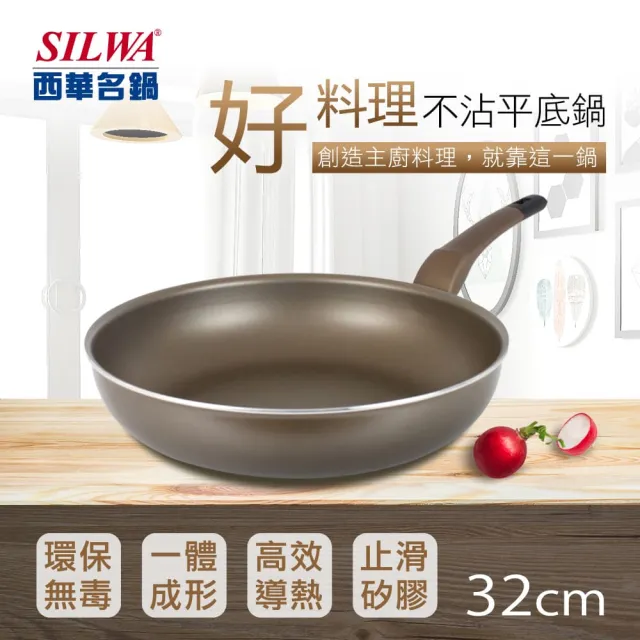 【SILWA 西華】好料理不沾平底鍋32CM(無蓋)