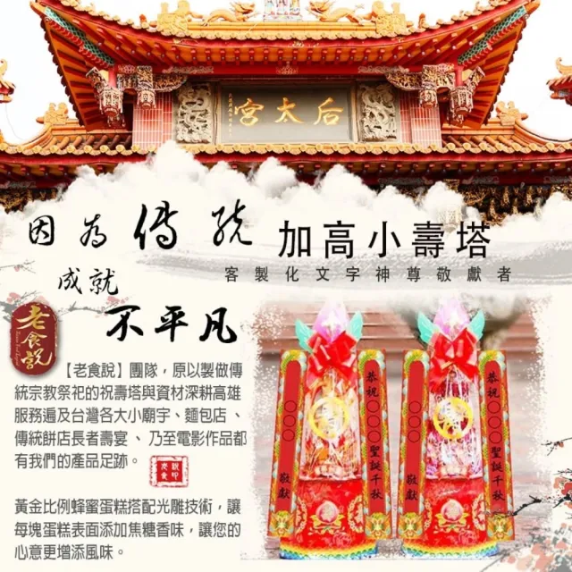 【老食說】客製化 祝壽拜拜 加高小壽塔(2尺5/一對)