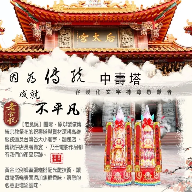 【老食說】客製化 祝壽拜拜 中壽塔(2尺9/一對)