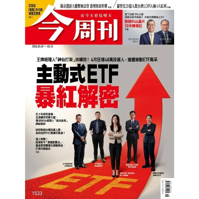 【momoBOOK】《今周刊第1533期  主動式ETF暴紅解密》(電子雜誌)