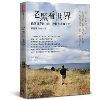 【時報文化】老黑看世界：換個地方過生活，換個方式過人生