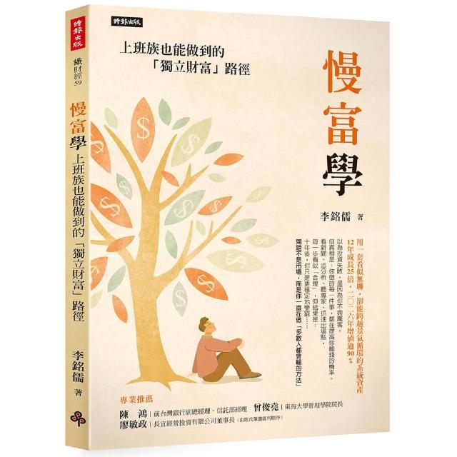 【時報文化】慢富學：上班族也能做到的「獨立財富」路徑