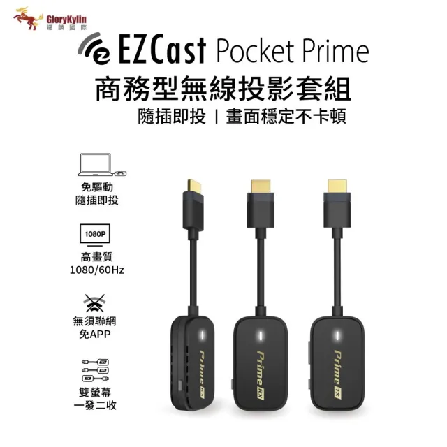 【GKI 耀麟國際】EZCast Pocket Prime 商務型無線投影套組(1發2收 雙螢幕HDMI投影)