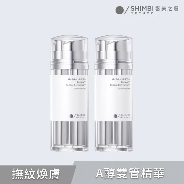 【SHIMBI METHOD 審美之選】5A醇PRO撫紋雙管精華 2入