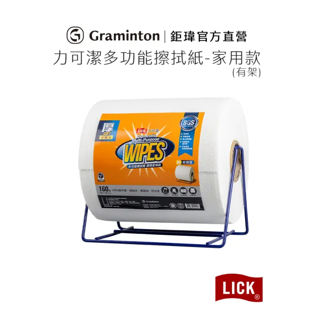 【LICK 力可潔】多功能擦拭紙X家用款-附紙捲架-160張/捲
