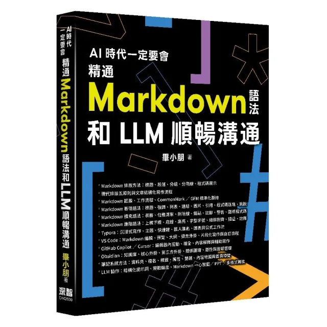 AI 時代一定要會 - 精通 Markdown 語法和 LLM 順暢溝通