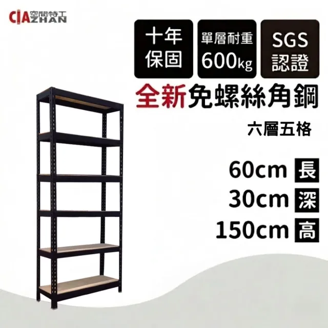 【空間特工】工業風免螺絲六層角鋼架 2色60x30x150cm(轉角櫃/置物架/層架/收納架/書報架/書櫃)