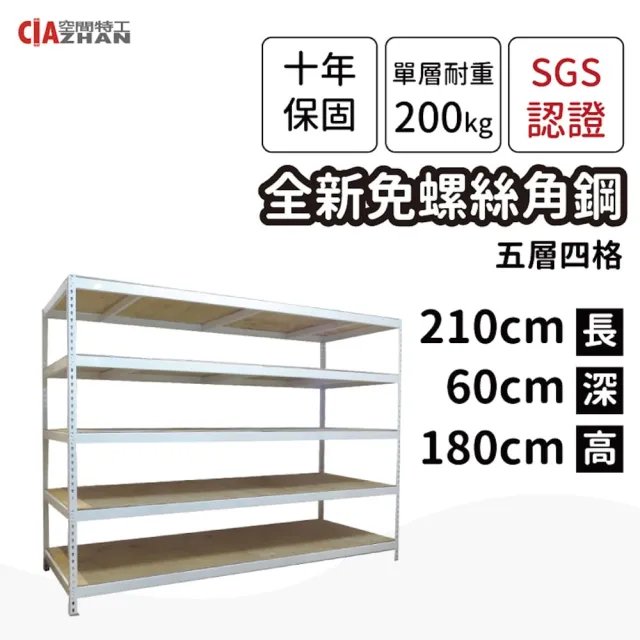 【空間特工】工業風免螺絲角鋼五層架 2色 210x60x180cm(置物架/層架/收納架/展示架/倉儲貨架/耐重層架)