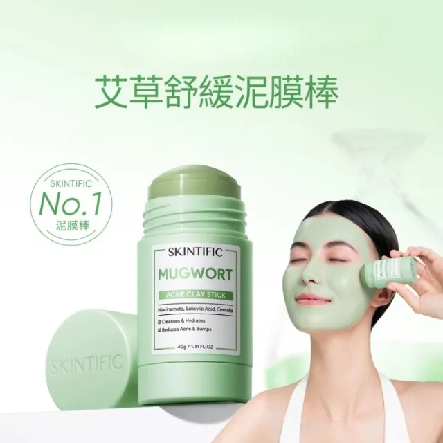 【SKINTIFIC】泥膜棒組(艾草+火山泥+菸鹼醯胺粉)