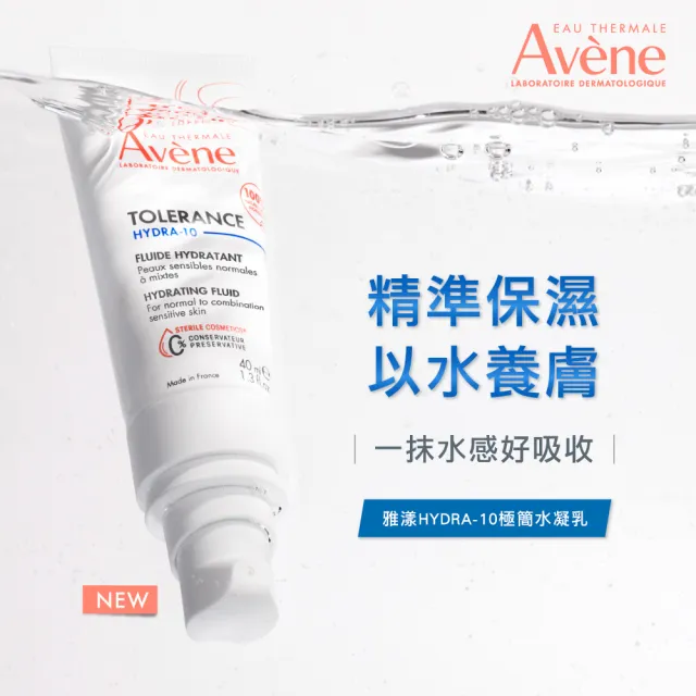 【Avene 雅漾】官方直營 HYDRA-10極簡水凝乳40ml2入(前安敏乳液改版)