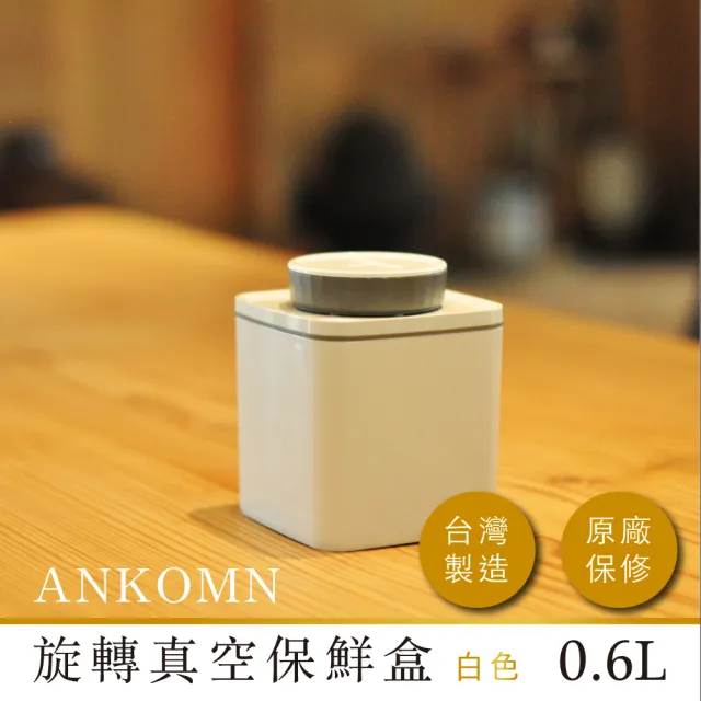 【ANKOMN】旋轉真空保鮮盒 600mL 白色(真空密封罐)