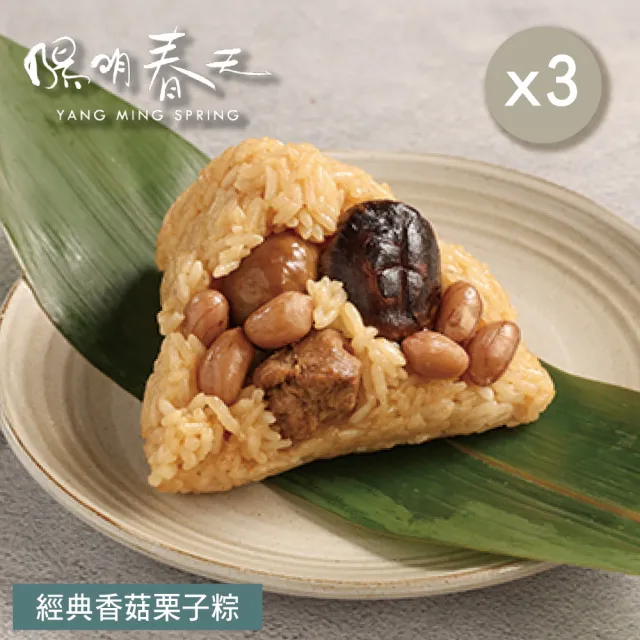 【YANG MING SPRING 陽明春天】經典香菇栗子粽3入x3袋(180g*3顆/袋x3/全素/素食/端午節素粽.賞星鮮嚴選)