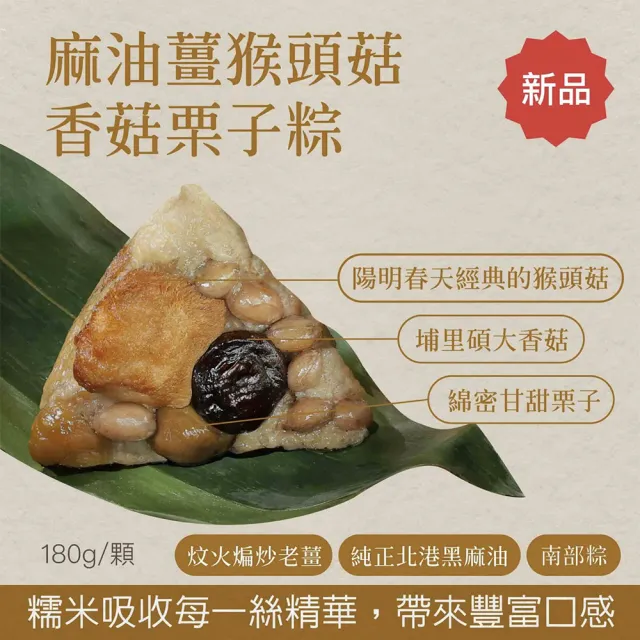 【YANG MING SPRING 陽明春天】麻油猴頭菇香菇栗子粽3入x3袋(180g*3顆/袋x3/全素/素食/端午節.賞星鮮嚴選)