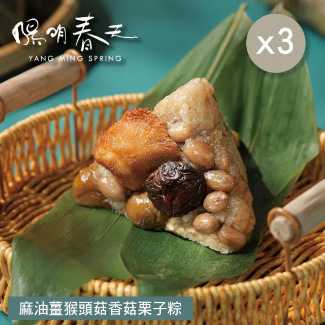 【YANG MING SPRING 陽明春天】麻油猴頭菇香菇栗子粽3入x3袋(180g*3顆/袋x3/全素/素食/端午節.賞星鮮嚴選)