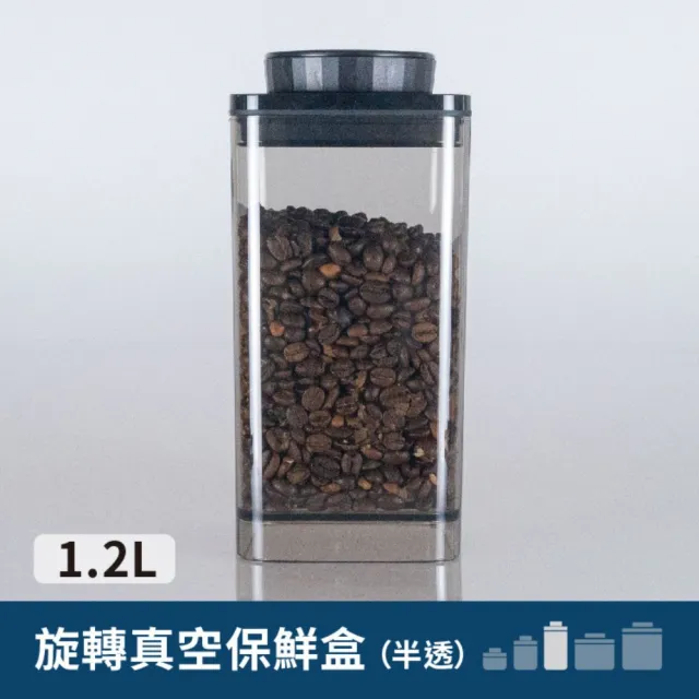 【ANKOMN】旋轉真空保鮮盒 1200mL 半透明黑(咖啡儲豆罐)