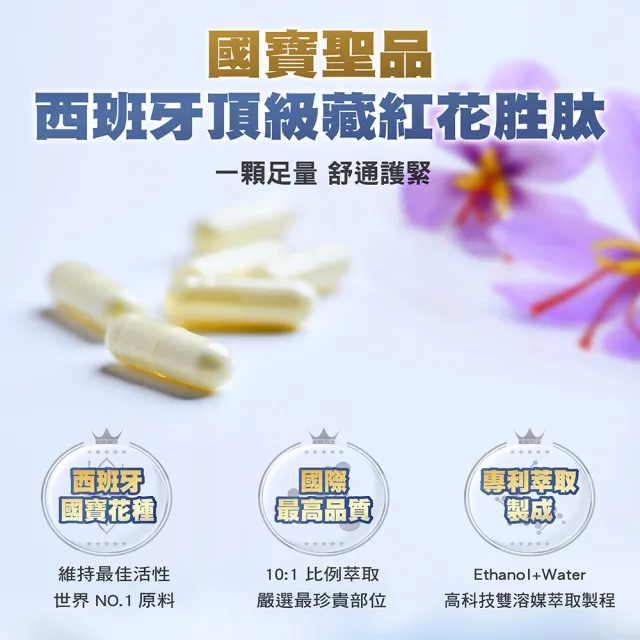 【RELIVE】西班牙藏紅花護緊 10瓶組(30顆/瓶 主任醫師推薦-藏紅花 護神護緊 安心入睡)