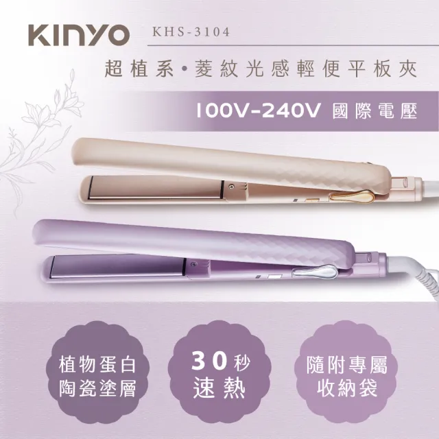 【KINYO】國際電壓負離子輕便溫控平板夾 離子夾(KHS-3104)