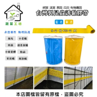 【蔬菜工坊】台灣製昆蟲誘黏膠帶 (黃色、藍色) 16公分*50公尺 誘蟲黏紙 黏蟲紙 黏蟲紙捲