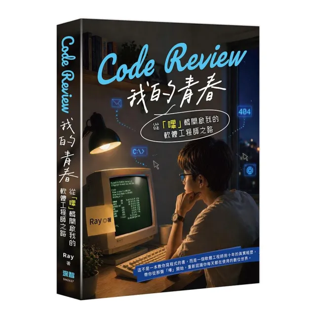 Code Review 我的青春：從「嗶」聲開啟我的軟體工程師之路