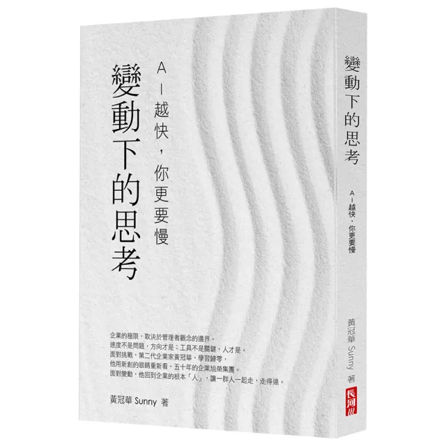 【長河顧問】變動下的思考：AI 越快，你更要慢