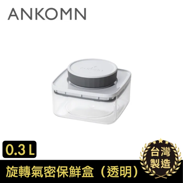 【ANKOMN】旋轉氣密保鮮盒 300mL 透明(密封保鮮罐)