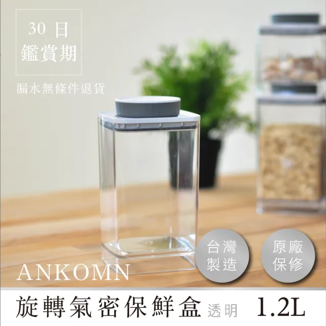 【ANKOMN】旋轉氣密保鮮盒 1200mL 透明(密封保鮮罐)