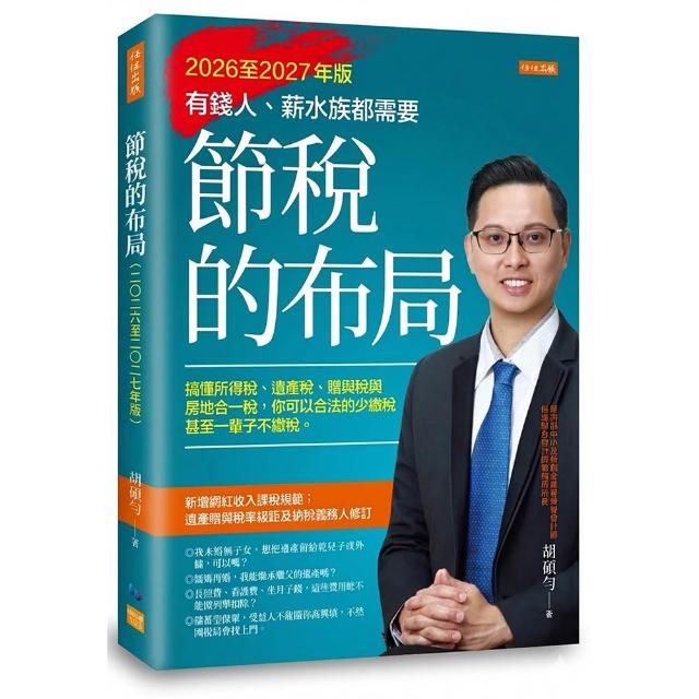 節稅的布局（2026至2027年版）：搞懂所得稅、遺產稅、贈與稅與房地合一稅