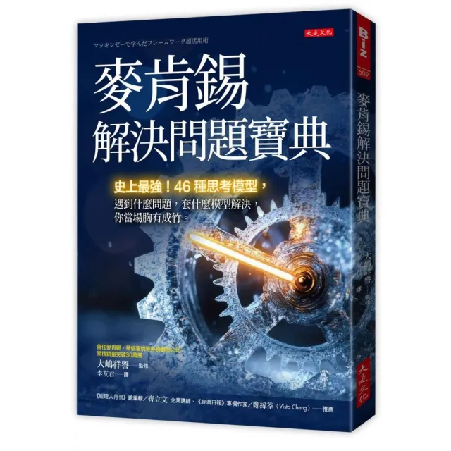 麥肯錫解決問題寶典：史上最強！46種思考模型 遇到什麼問題 套什麼模型解決