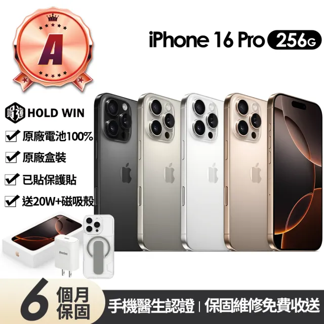 【Apple】A級福利品 iPhone 16 Pro 256G 6.3吋(原廠展示機+100%電池)送20W快充頭+磁吸殼
