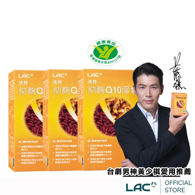 【LAC 利維喜】活性納豆紅麴Q10膠囊x3盒組(共180顆/納麴/降膽固醇/調節血脂/大紅麴)