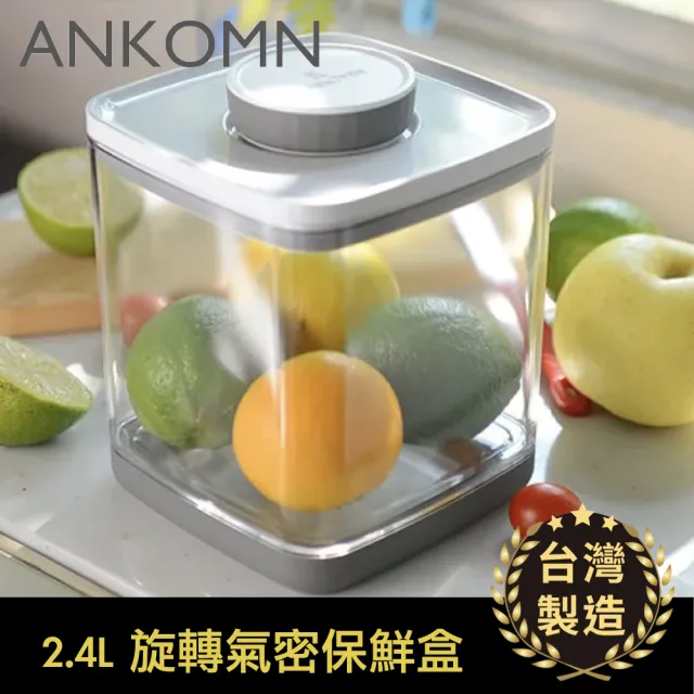 【ANKOMN】旋轉氣密保鮮盒 2400mL 透明二入組(密封保鮮罐)