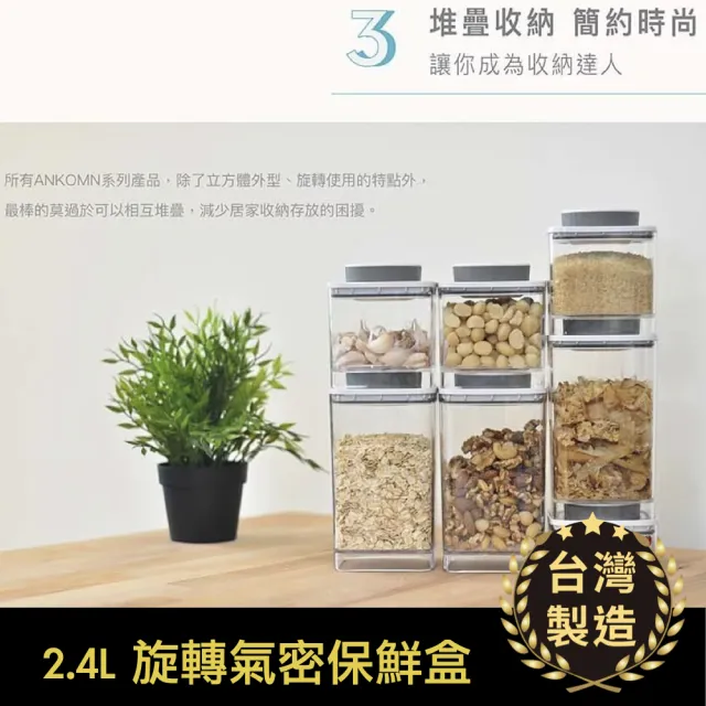 【ANKOMN】旋轉氣密保鮮盒 2400mL 透明二入組(密封保鮮罐)