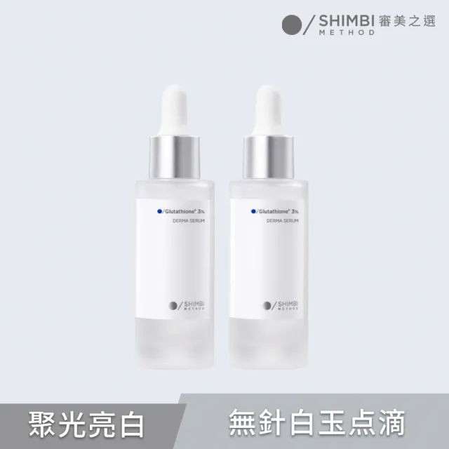 【SHIMBI METHOD 審美之選】3%穀胱甘聚光亮白精華30ml 2入