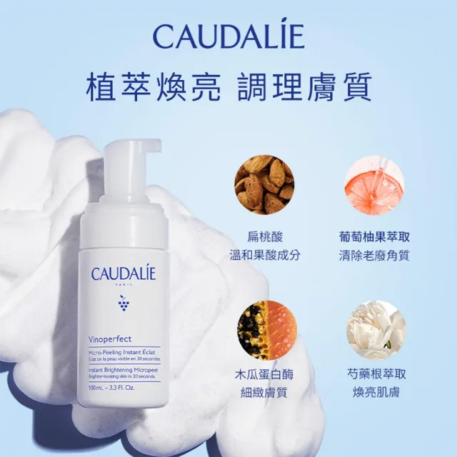 【CAUDALIE 歐緹麗】葡萄蔓極緻煥白潔顏慕斯 100ml(洗臉慕斯 溫和代謝 去角質)