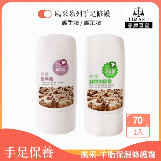 【Timaru 堤瑪露】風采系列-羊脂保濕修護手足霜70ml(2款可選-腳跟防裂霜/護手霜)