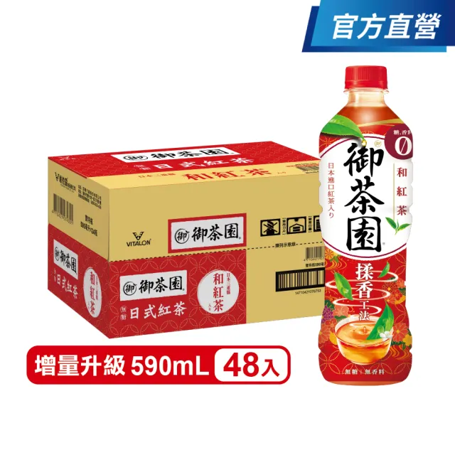 【御茶園】日式紅茶和紅茶入590mlx2箱(共48入 官方直營)  (TQF微笑標章)