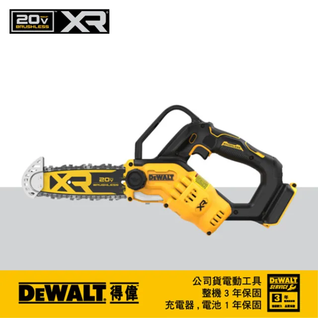 【DEWALT 得偉】20V MAX 無碳刷8英吋鏈鋸機 空機(DCCS623B)