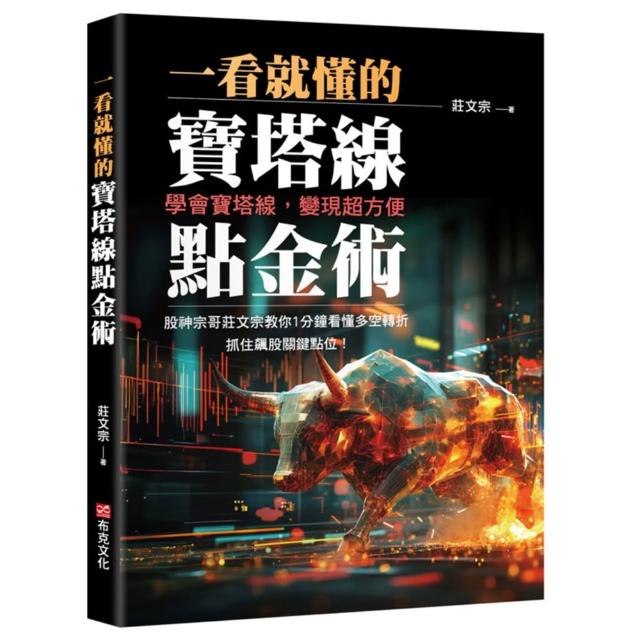 【布克文化】一看就懂的寶塔線點金術：學會寶塔線，變現超方便，股神宗哥莊文宗教你1分鐘看懂多空轉折