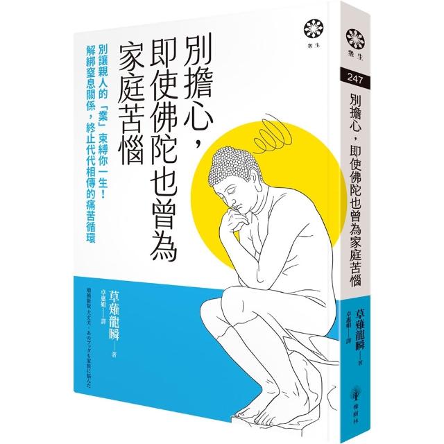 【橡樹林】別擔心，即使佛陀也曾為家庭苦惱：別讓親人的「業」束縛你一生！解綁窒息關係，終止代代相傳