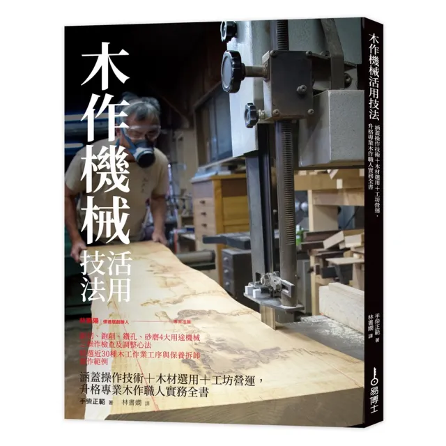 木作機械活用技法:涵蓋操作技術+木材選用+工坊營運 升格專業木作職人實務全書