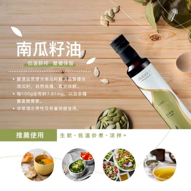 【人良油坊】第一道初榨油100ml三入料理精選組(熱炒專用堅果油x1、苦茶油x1、南瓜籽油x1)