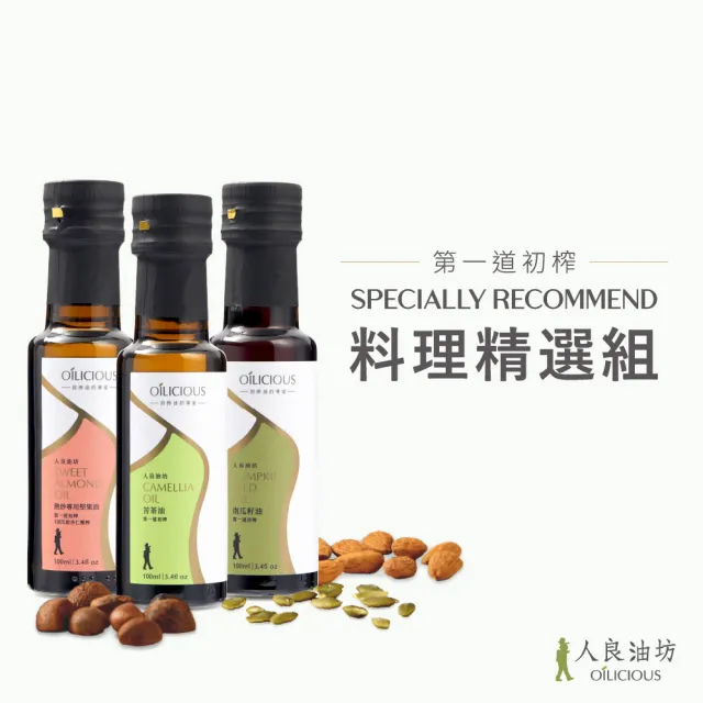 【人良油坊】第一道初榨油100ml三入料理精選組(熱炒專用堅果油x1、苦茶油x1、南瓜籽油x1)