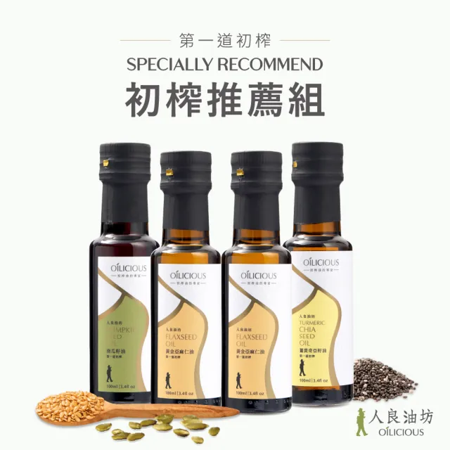 【人良油坊】第一道初榨油100ml 四入推薦組(黃金亞麻仁油x2、薑黃奇亞籽油x1、南瓜籽油x1)