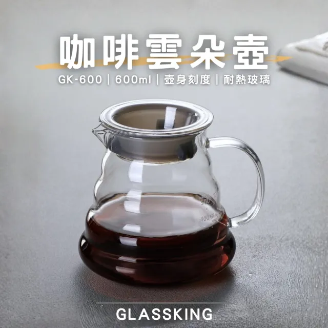 【Glass King】GK-600 咖啡雲朵壺 手沖咖啡壺 耐熱直火壺 耐熱玻璃壺 泡茶壺 分享壺 下接壺