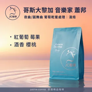 【JC咖啡】哥斯大黎加 卡內特莊園 音樂家系列 蕭邦 葡萄乾蜜處理 咖啡豆1包│淺焙(半磅;230g;夜曲/圓舞曲)