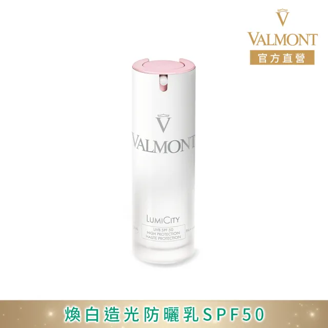 【Valmont】煥白造光防曬乳SPF50 30ml
